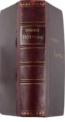 Тютчев Ф.И. Полное собрание сочинений. СПб.: Издание Т-ва А.Ф. Маркс, [1912].